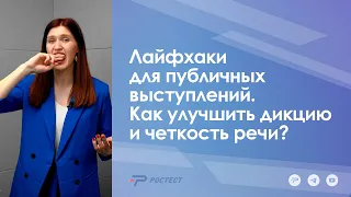 Лайфхаки для публичных выступлений. Как улучшить дикцию и четкость речи?