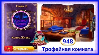 Сцена 948 June's journey на русском.