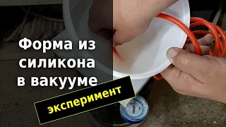 Изготовление силиконовой формы в вакууме. Эксперимент.