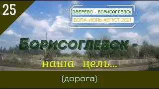 БОРИСОГЛЕБСК -наша цель (дорога)/#25 -Август -2021