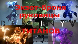 Destiny 2 (2024) Вся экзотическая броня: все перчатки титанов.