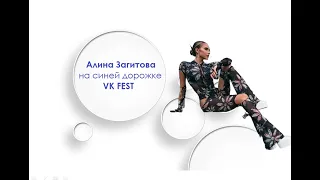 Алина Загитова на синей дорожке VK FEST