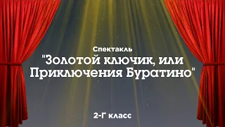 Золотой ключик, или Приключения Буратино / Спектакль / Театральный фестиваль 2024