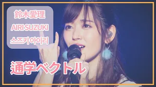 [SUB] 鈴木愛理(Airi Suzuki) - 通学ベクトル☂ (Commute Vector) ; Do me a favor @ Nippon Budokan