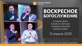 Богослужение 12 апреля 2020/Клименко Д., Клименко С.В., Зиновьев А., Дождев А.