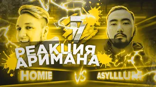 HOMIE vs ASYLLLUM | 17 НЕЗАВИСИМЫЙ SPIN OFF РЕАКЦИЯ АРИМАН