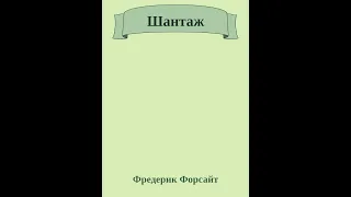 Фредерик Форсайт. Шантаж. Читает Галина Горыня.