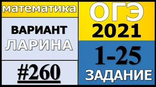 Разбор Варианта ОГЭ Ларина №260 (№1-25) обычная версия ОГЭ-2021.