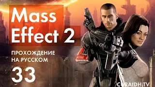 Прохождение Mass Effect 2 - 33 - Вербовка Тэйна Криоса и Разрешение Ситуации в Пентхаусе