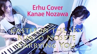 君をのせて〜Castle in the Sky "Carrying You" Erhu cover Kanae Nozawa