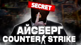 РОЗБІР АЙСБЕРГУ ПО COUNTER-STRIKE УКРАЇНСЬКОЮ