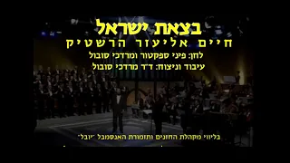 Betzet Israel - C.E Herstik & Dr. Mordechai Sobol / בצאת ישראל - חיים אליעזר הרשטיק וד"ר מרדכי סובול