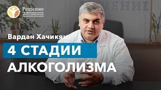 🔴 Стадии алкоголизма / Симптомы развития болезни