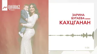 Зарина Бугаева - Кахцганан | KAVKAZ MUSIC