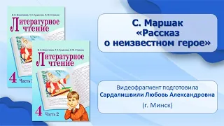 Тема 16. С. Маршак. «Рассказ о неизвестном герое»