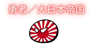 勇者/大日本帝国バージョン