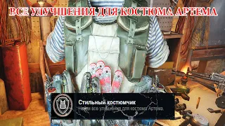 Как получить Достижение Стильный Костюмчик [METRO EXODUS]