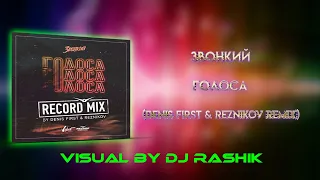 Звонкий - Голоса (Denis First & Reznikov Remix)(Visual By DJ Rashik)