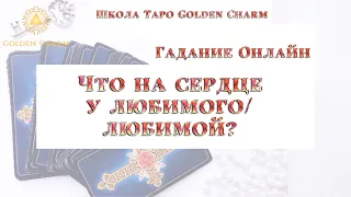 ЧТО НА СЕРДЦЕ У ЛЮБИМОГО/ЛЮБИМОЙ? ОНЛАЙН ГАДАНИЕ/ Школа Таро Golden Charm