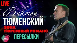 Виктор Тюменский - Пересылки (Live)