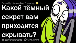 КАКОЙ ТЁМНЫЙ СЕКРЕТ ТЫ СКРЫВАЕШЬ ОТ ВСЕХ?