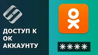 🕵️ Как восстановить доступ к Одноклассникам 🔑, узнать логин, пароль и прочитать переписку