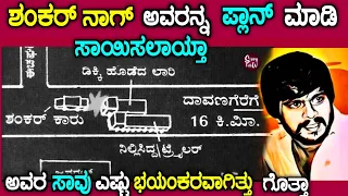 ಶಂಕರ್ ನಾಗ್ ಅವರಿಗೆ ನಿಜಕ್ಕೂ ಅಂದು ಏನಾಯ್ತು| Shankar nag story explained| storyfellow