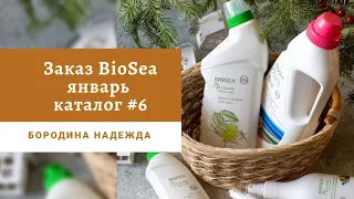 Обзор заказа по каталогу #6 Французской компании BioSea #обзорзаказа #каталог #биоси #biosea