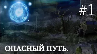 В этот Мод вы не играли. Сталкер : "ОПАСНЫЙ ПУТЬ"  #1. Новые приключения. Начинаем с Бара.