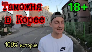 ТАМОЖНЯ В КОРЕЕ - КАК ПРОЙТИ. КОМНАТА ДОПРОСА В ЮЖНОЙ КОРЕЕ