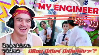 MY ENGINEER มีช็อป มีเกียร์ มีเมียรึยังวะ EPISODE 10 | REACTION | MY RAM KING HEART IS SO HAPPY!!!