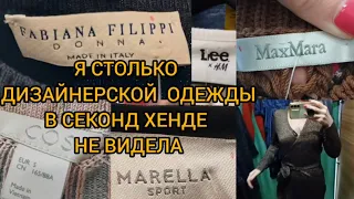 ШОК💥 Я  В СЕКОНД  ХЕНДЕ СТОЛЬКО  ДИЗАЙНЕРСКОЙ  ОДЕЖДЫ  ЕЩЕ НЕ ВСТРЕЧАЛА💥💥💥 ГУЛЯЕМ ПОКУПАЕМ