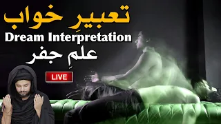 Tabeer e Khuwab Live ilm Jafar Astrology تعبیر خواب Dream Interpretation स्वप्न व्याख्या Mehrban Ali