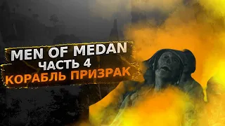 КОРАБЛЬ ПРИЗРАК  MAN OF MEDAN игрофильм без коментариев