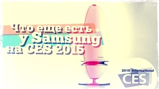 Что ещё мы нашли у Samsung на CES 2015