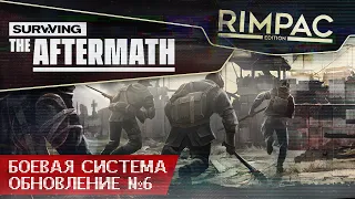 Боевая система в Surviving the Aftermath! Обзор обновления! [update 6]