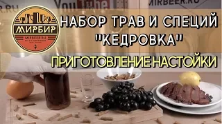 Набор трав и специй ''Кедровка''. Приготовление настойки