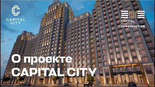 Описание проекта ЖК Capital City