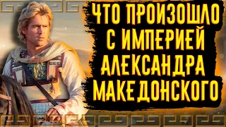 Что произошло с империей Александра, после его смерти?