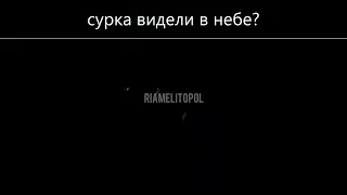 21 08 22 Мелитополь, ПВО ВКС РФ расстрел НЛО