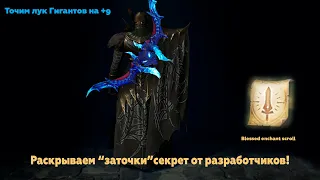 Lineage 2M- Топовый Лук Гигантов на РуОффе!! Раскрываем секрет заточки Блесской! Что от нас скрыли?!