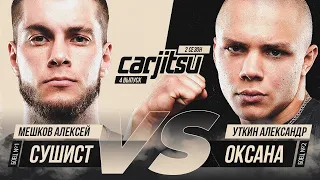 СУШИСТ VS ОКСАНА «Новиков» СarJitsu. 2 сезон