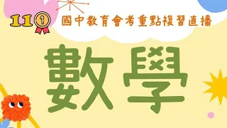 【111會考直播】數學