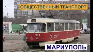 Мариуполь. Общественный транспорт.