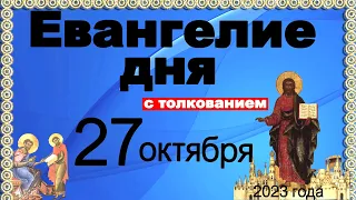 Евангелие дня с толкованием 27 октября 2023 года 90, 120 псалом  Отче наш