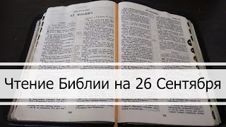 Чтение Библии на 26 Сентября: Псалом 87, Евангелие от Луки 8, Книга Пророка Иеремии 13, 22