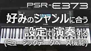 好みのジャンルに合う設定で演奏する（ミュージックデータベース機能）_PSR-E373