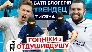 Гопнікі з ОТДУШИВДУШУ. Батл блогерів в тисячу / ТRЕНДЕЦ