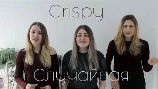 LOBODA - Случайная (Crispy cover)