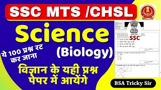 SSC MTS SCIENCE PREVIOUS PAPER| SSC CHSL SCIENCE 2023|SSC CGL SCIENCE 14 JULY 2023 BSA TRICKY CLASS
